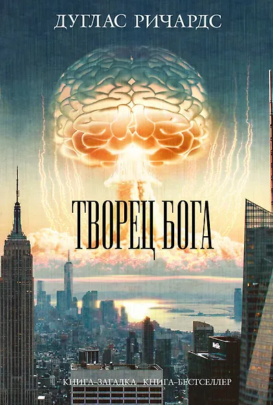 Творец Бога - фото 1