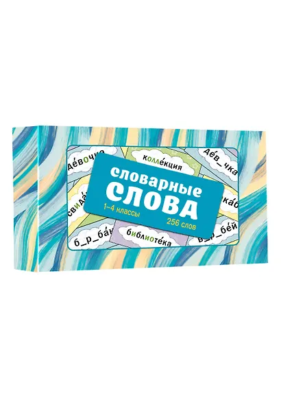 Словарные слова. Карточки-выручалки. 1—4 классы - фото 3