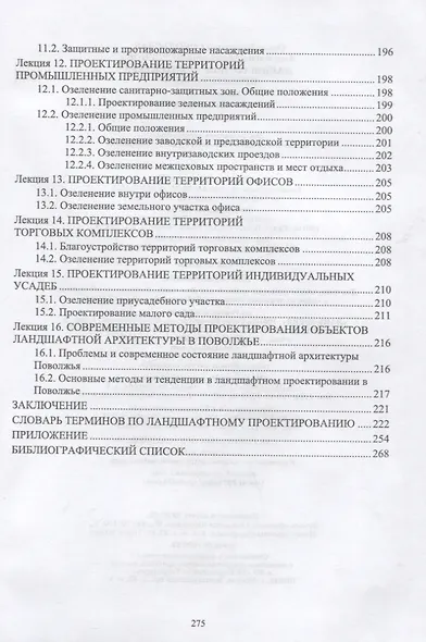 Ландшафтная архитектура. Проектирование. Учебное пособие для СПО, 2-е изд. - фото 6