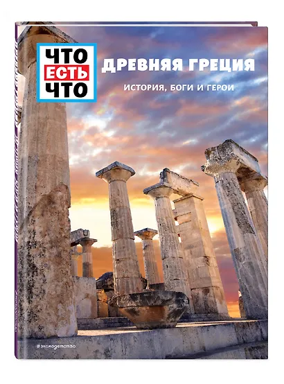 ДРЕВНЯЯ ГРЕЦИЯ. История, боги и герои - фото 3