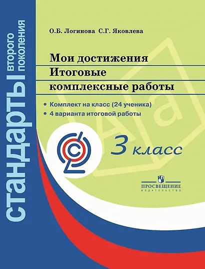 Мои достижения. Итоговые комплексные работы. 3 класс - фото 1