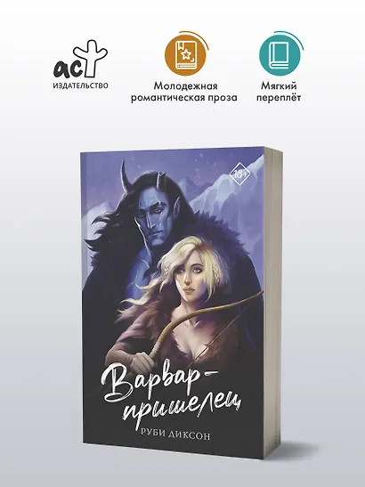 Варвар-пришелец - фото 3