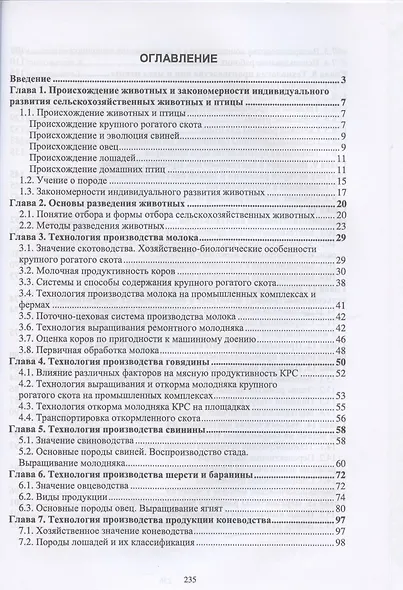 Технология производства продукции животноводства с основами биотехнологии. Учебное пособие - фото 2