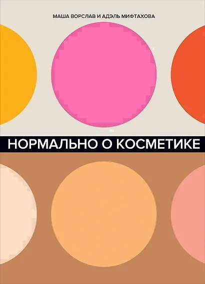 Нормально о косметике. Как разобраться в уходе и макияже и не сойти с ума - фото 1