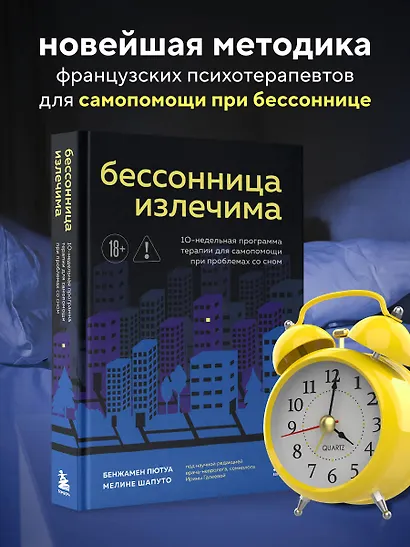 Бессонница излечима. 10-недельная программа терапии для самопомощи при проблемах со сном - фото 4