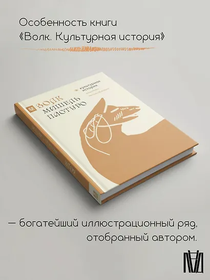 Волк. Культурная история - фото 4