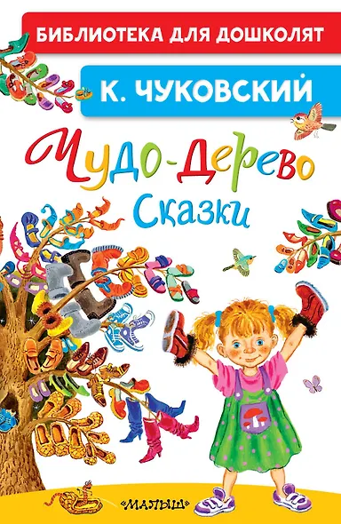 Чудо-дерево. Сказки - фото 1