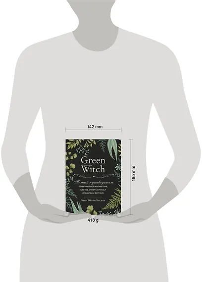 Green Witch. Полный путеводитель по природной магии трав, цветов, эфирных масел и многому другому - фото 7