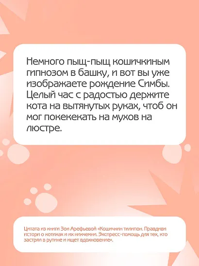 Кошичкин тилипон. Правдиви истори о котиках и их никчемни. Экспресс-помощь для тех, кто застрял в рутине и ищет вдохновение - фото 9