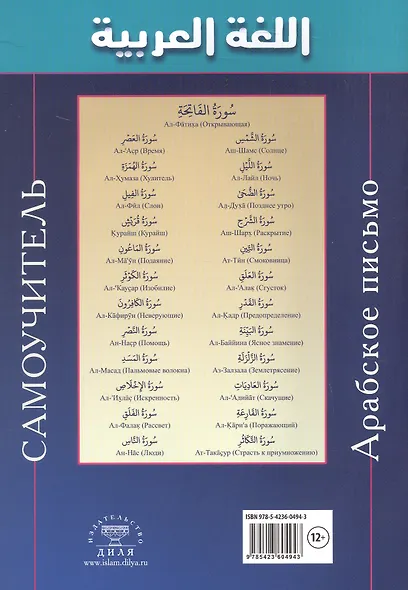 Арабский язык. Пропись. 25 коротких сур - фото 2