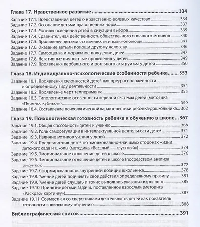 Психология дошкольника. Практикум. Учебное пособие - фото 7