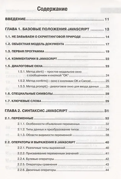 Справочник JavaScript. Кратко, быстро, под рукой - фото 2