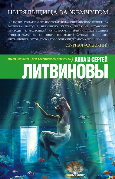 Ныряльщица за жемчугом: роман - фото 1