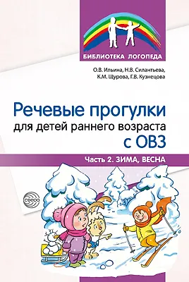 Речевые прогулки для детей раннего возраста с ОВЗ. Часть 2. Зима, Весна - фото 1