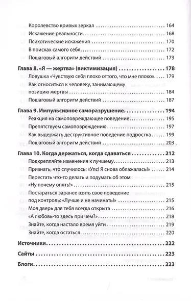 Далекие близкие. Как жить с человеком с пограничным расстройством личности: эмоции, границы, конфликты - фото 6