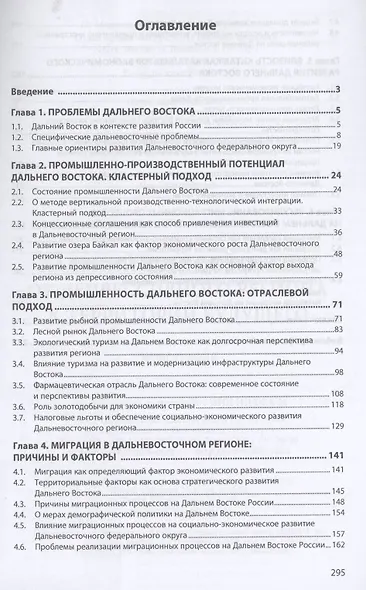 Дальний Восток России: от депрессивного региона..: Моногр. - фото 2