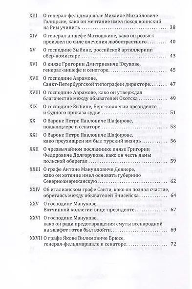 Пушкарь Хахарин и другие. Куриозные гистории о персонах, жительство имевших во Всероссийской державе в XVIII столетии - фото 4
