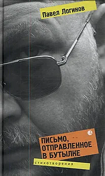 Письмо, отправленное в бутылке - фото 1