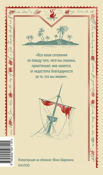 Робинзон Крузо. Вечные истории - фото 2