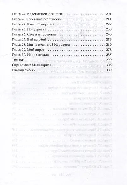 Мальварис. Магия Истинной Королевы - фото 4