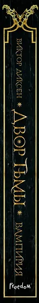 Двор Тьмы (#1) - фото 6