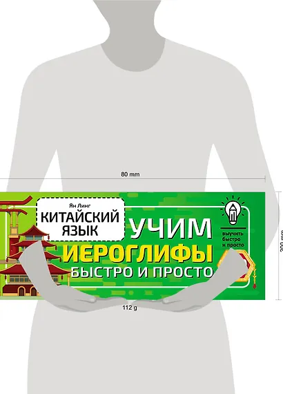 Китайский язык. Учим иероглифы быстро и просто - фото 3