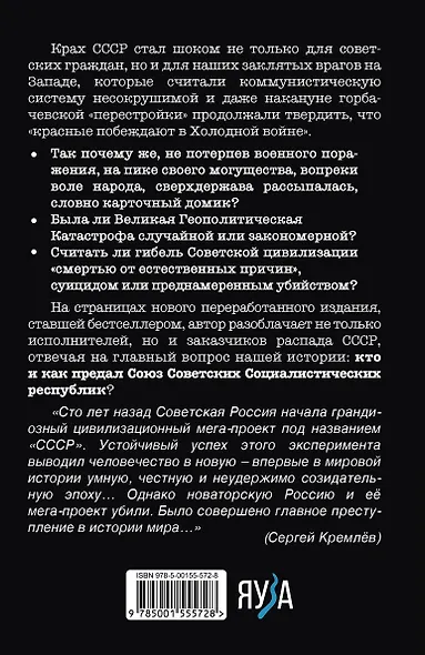 Как предали СССР. «Прорабы измены». 3-е, переработанное издание - фото 2