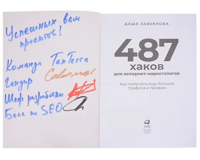 487 хаков для интернет-маркетологов: Как получить еще больше трафика и продаж (с автографом) - фото 5