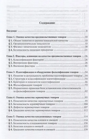 Организация и проведение экспертизы и оценки качества продовольственных товаров. Учебник - фото 2
