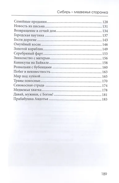Сибирь - медвежья сторонка: роман - фото 3