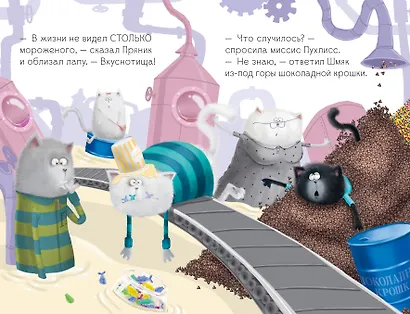 Котенок Шмяк на фабрике мороженого - фото 6