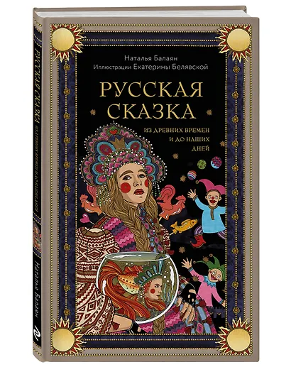 Русская сказка из древних времен и до наших дней - фото 3