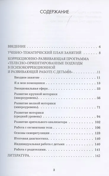 Телесно-ориентированные подходы к психокоррекционной и развивающей работе с детьми (5-7 лет) Книга+CD - фото 2