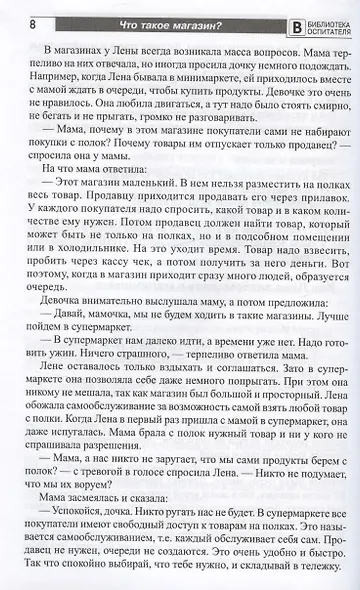 Что такое магазин? Рассказы, сказки, игры, загадки для детей 5–7 лет. - фото 5
