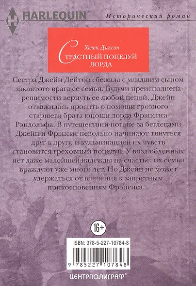 Страстный поцелуй лорда - фото 2