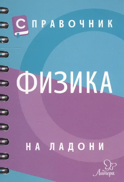 Справочник по физике - фото 2