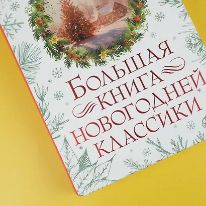 Большая книга новогодней классики - фото 9