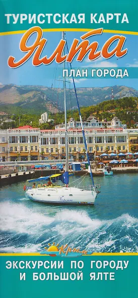Ялта. План города. Туристская карта. Экскурсии по городу и Большой Ялте - фото 1