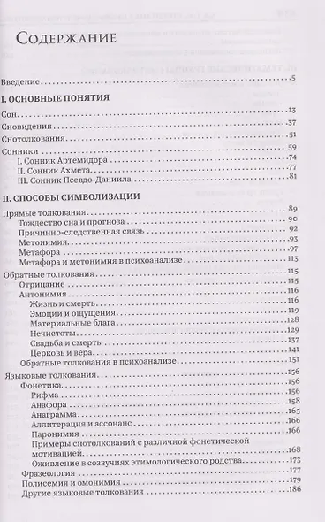 Символика сновидений: толкования в устной и книжной славянской традиции - фото 3
