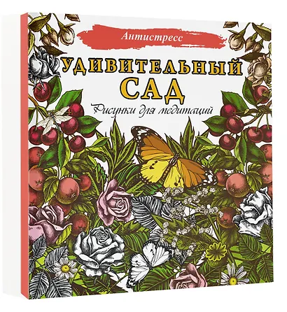 Удивительный сад. Рисунки для медитаций - фото 3