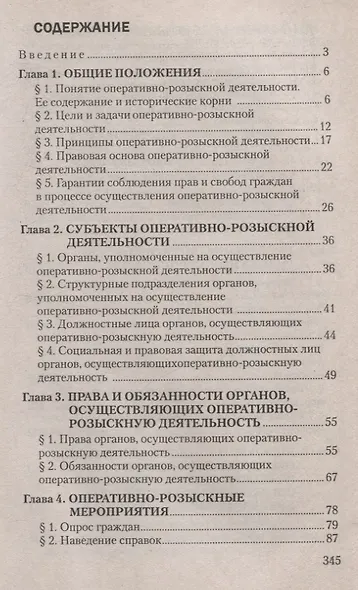 Оперативно-розыскная деятельность. Пособие для студентов вузов. - фото 2