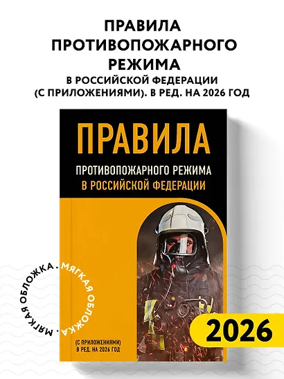 Правила противопожарного режима в Российской Федерации (с приложениями). В ред. на 2026 год - фото 4