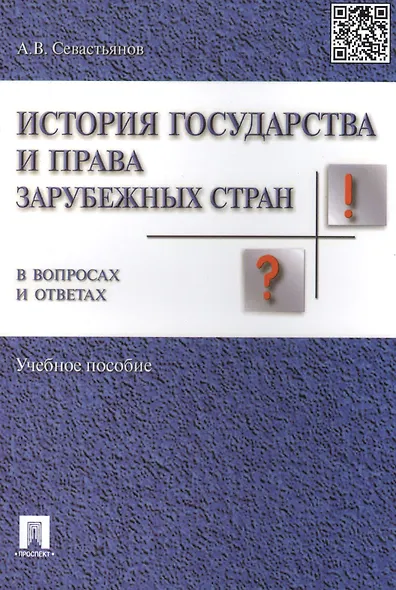 История государства и права заруб. стран в вопр. и ответах.Уч.пос. - фото 2