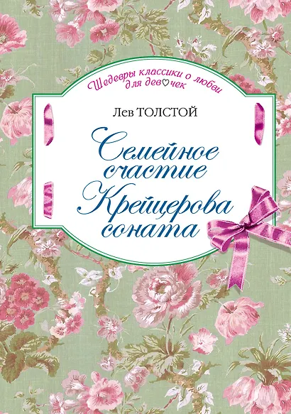 Семейное счастие, Крейцерова соната: повести - фото 1