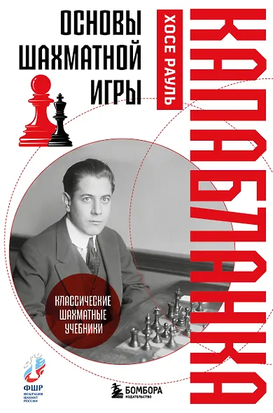 Основы шахматной игры. Классический шахматный учебник - фото 1
