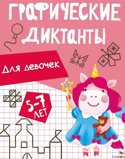 Графические диктанты. Для девочек - фото 1