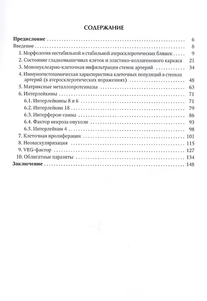 Атеросклероз. Нестабильная атеросклеротическая бляшка (иммуноморфологическое исследование). Атлас - фото 2