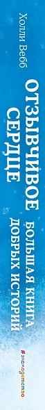 Отзывчивое сердце. Большая книга добрых историй - фото 6