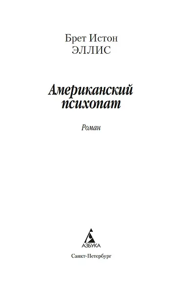 Американский психопат - фото 7