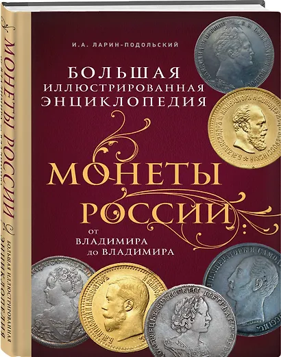 Монеты России: от Владимира до Владимира (Новое подарочное оформление) - фото 3
